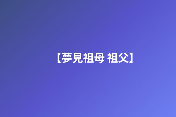 【夢見祖母 祖父】